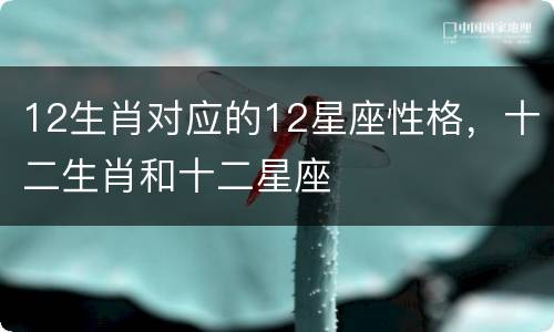 12生肖对应的12星座性格，十二生肖和十二星座