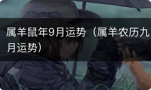 属羊鼠年9月运势（属羊农历九月运势）