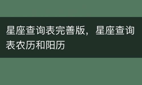 星座查询表完善版，星座查询表农历和阳历