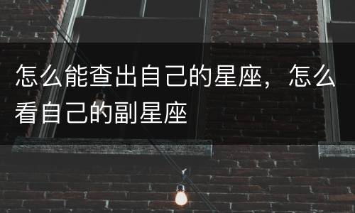 怎么能查出自己的星座，怎么看自己的副星座