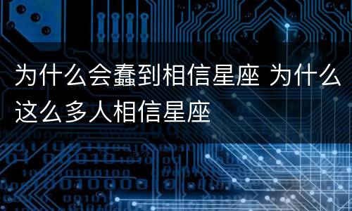 为什么会蠢到相信星座 为什么这么多人相信星座