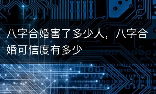 八字合婚害了多少人，八字合婚可信度有多少