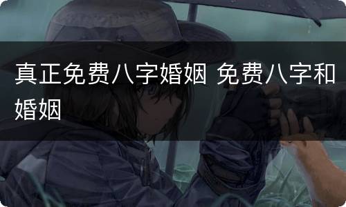 真正免费八字婚姻 免费八字和婚姻