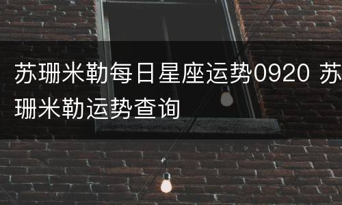苏珊米勒每日星座运势0920 苏珊米勒运势查询