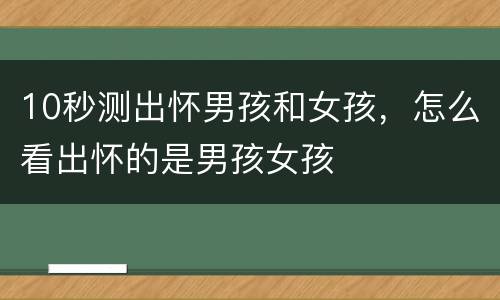 10秒测出怀男孩和女孩，怎么看出怀的是男孩女孩