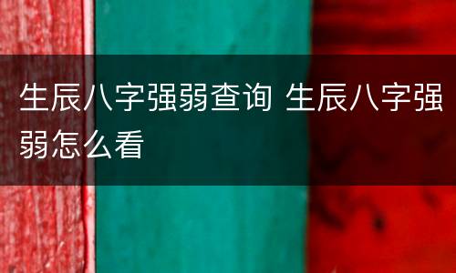 生辰八字强弱查询 生辰八字强弱怎么看
