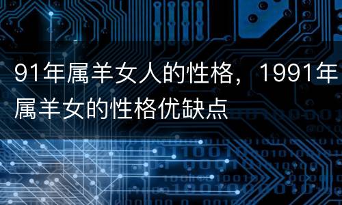 91年属羊女人的性格，1991年属羊女的性格优缺点