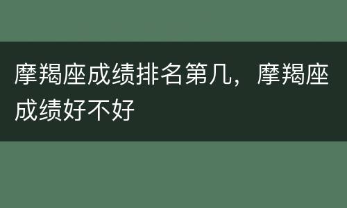 摩羯座成绩排名第几，摩羯座成绩好不好