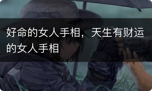 好命的女人手相，天生有财运的女人手相