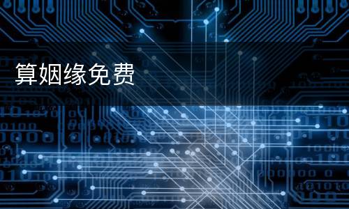 算姻缘免费