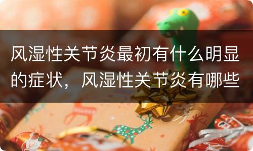 风湿性关节炎最初有什么明显的症状，风湿性关节炎有哪些症状？