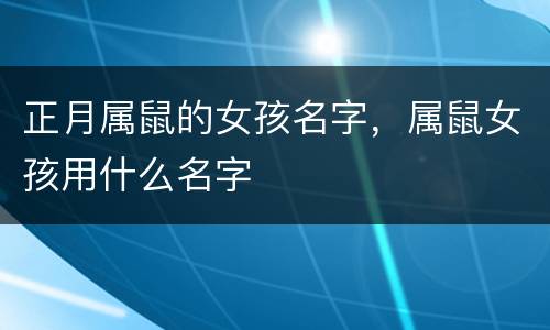 正月属鼠的女孩名字，属鼠女孩用什么名字