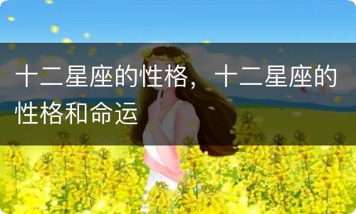 十二星座的性格，十二星座的性格和命运