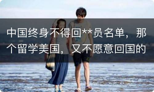 中国终身不得回**员名单，那个留学美国，又不愿意回国的林桦的照片怎么找