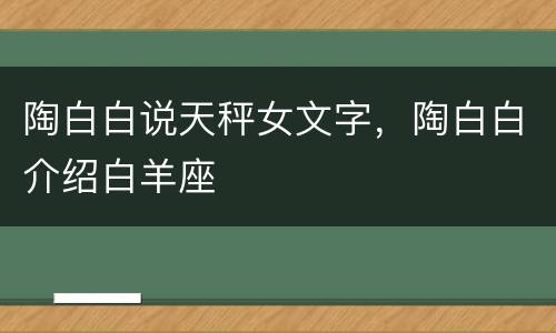 陶白白说天秤女文字，陶白白介绍白羊座
