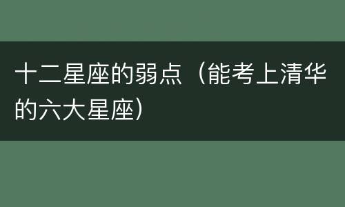 十二星座的弱点（能考上清华的六大星座）