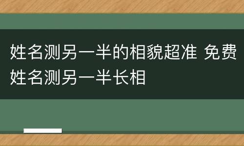 姓名测另一半的相貌超准 免费姓名测另一半长相
