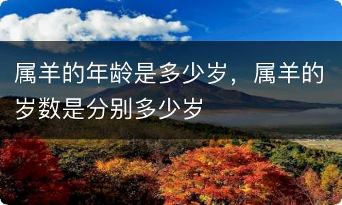 属羊的年龄是多少岁，属羊的岁数是分别多少岁
