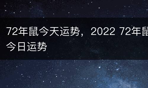 72年鼠今天运势，2022 72年鼠今日运势
