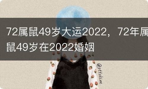 72属鼠49岁大运2022，72年属鼠49岁在2022婚姻