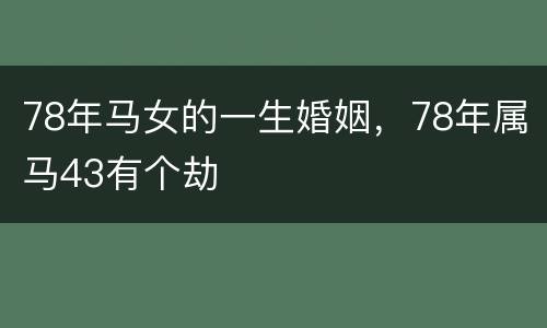 78年马女的一生婚姻，78年属马43有个劫