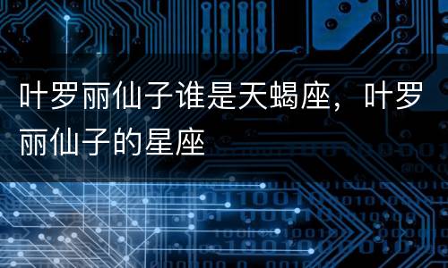 叶罗丽仙子谁是天蝎座，叶罗丽仙子的星座