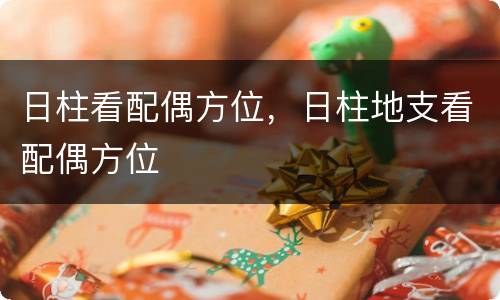 日柱看配偶方位，日柱地支看配偶方位