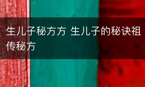 生儿子秘方方 生儿子的秘诀祖传秘方