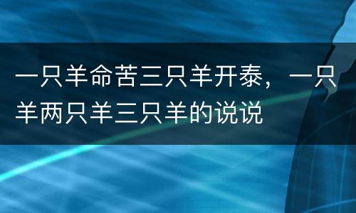 一只羊命苦三只羊开泰，一只羊两只羊三只羊的说说