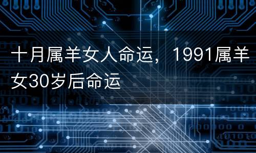 十月属羊女人命运，1991属羊女30岁后命运