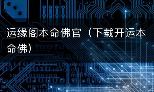 运缘阁本命佛官（下载开运本命佛）