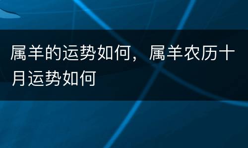 属羊的运势如何，属羊农历十月运势如何