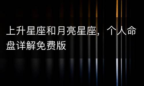 上升星座和月亮星座，个人命盘详解免费版