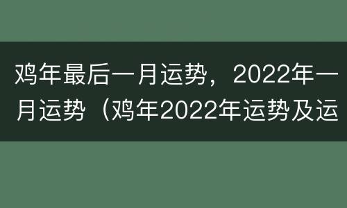 鸡年最后一月运势，2022年一月运势（鸡年2022年运势及运程每月运程）