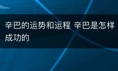 辛巴的运势和运程 辛巴是怎样成功的