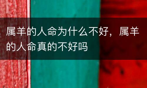 属羊的人命为什么不好，属羊的人命真的不好吗