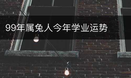 99年属兔人今年学业运势