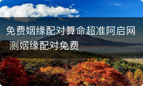 免费姻缘配对算命超准阿启网 测姻缘配对免费