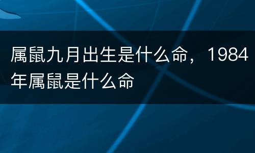属鼠九月出生是什么命，1984年属鼠是什么命