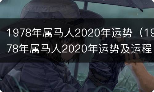 1978年属马人2020年运势（1978年属马人2020年运势及运程）
