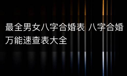 最全男女八字合婚表 八字合婚万能速查表大全