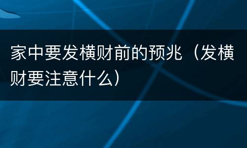 家中要发横财前的预兆（发横财要注意什么）