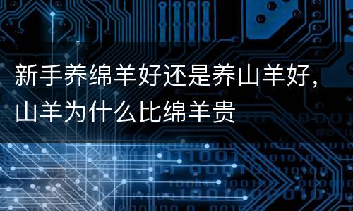 新手养绵羊好还是养山羊好，山羊为什么比绵羊贵