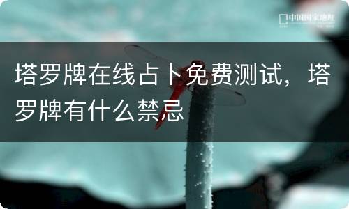 塔罗牌在线占卜免费测试，塔罗牌有什么禁忌