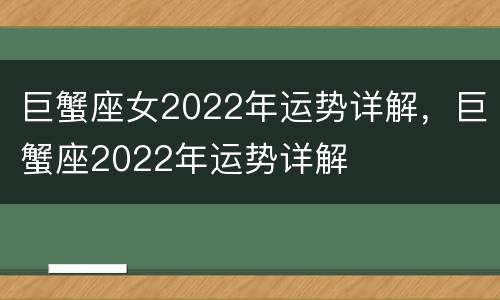巨蟹座女2022年运势详解，巨蟹座2022年运势详解