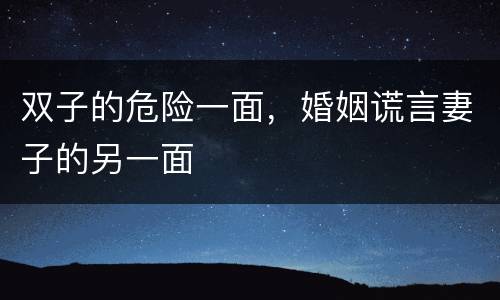 双子的危险一面，婚姻谎言妻子的另一面
