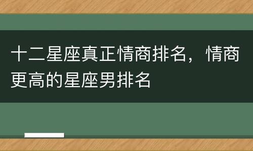 十二星座真正情商排名，情商更高的星座男排名