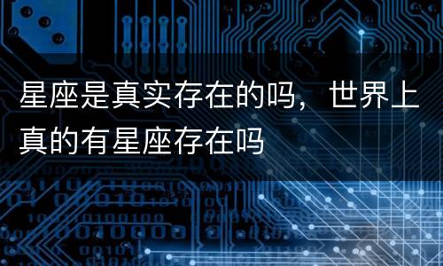 星座是真实存在的吗，世界上真的有星座存在吗
