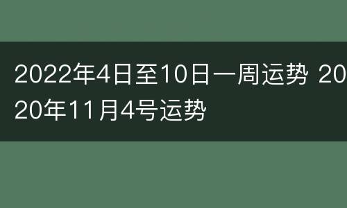 2022年4日至10日一周运势 2020年11月4号运势