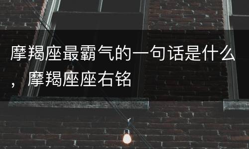 摩羯座最霸气的一句话是什么，摩羯座座右铭